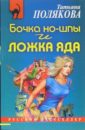 Бочка но-шпы и ложка яда: Повесть - Полякова Татьяна Викторовна