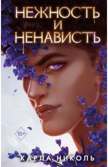 

Нежность и ненависть