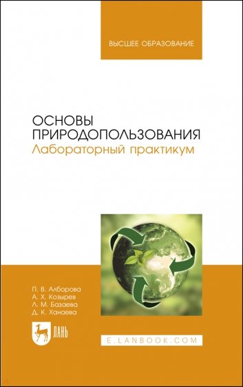 Основы природопользования. Лабораторный практикум. Учебное пособие для вузов