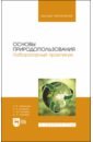Основы природопользования. Лабораторный практикум. Учебное пособие для вузов - Алборова Полина Владимировна, Козырев Асланбек Хасанович, Базаева Лиана Михайловна