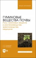 Гуминовые вещества почвы. Роль гуминовых веществ в растениеводстве, животноводстве, медицине. Уч.пос