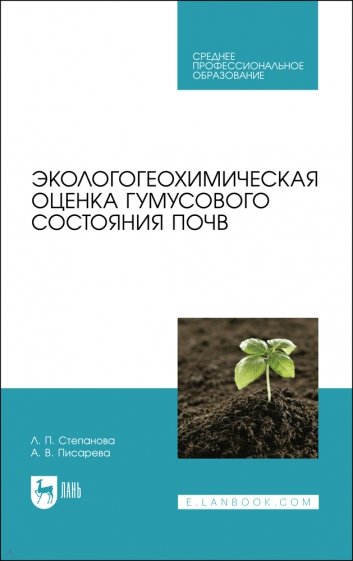 Экологогеохимическая оценка гумусового состояния почв. Учебное пособие для СПО