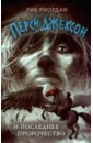 Перси Джексон и последнее пророчество - Риордан Рик