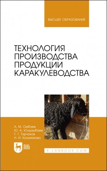 Технология производства продукции каракулеводства. Учебник