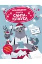 Обложка Новогодняя почта Санта-Клауса