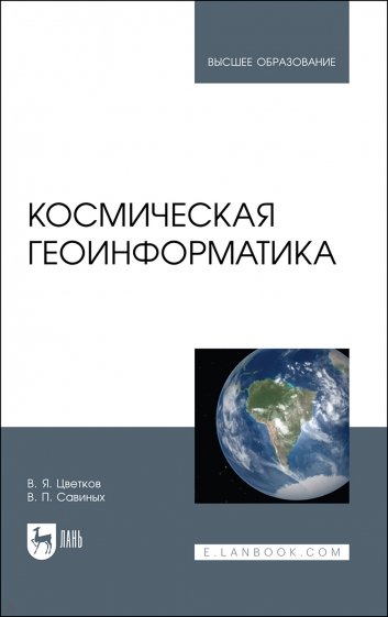 Космическая геоинформатика. Учебное пособие