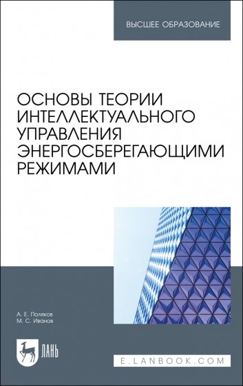 Основы теории интеллектуального управления энергосберегающими режимами. Учебное пособие