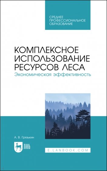 Комплексное использование ресурсов леса. Экономическая эффективность. Учебное пособие