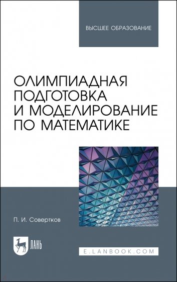 Олимпиадная подготовка и моделирование по математике