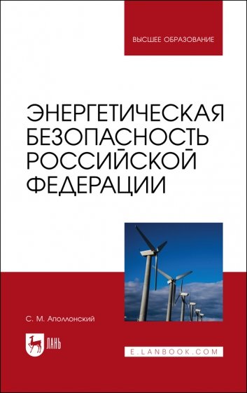 Энергетическая безопасность Российской Федерации. Учебное пособие