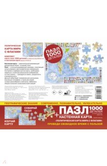 Карта + пазл-1000 Политическая карта мира с флагами АСТ