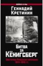Обложка Битва за Кёнигсберг. Восточно-Прусская кампания 1944-1945 гг.