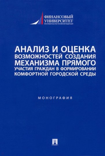 Анализ и оценка возможностей создания механизма прямого участия граждан в формировании комфортной