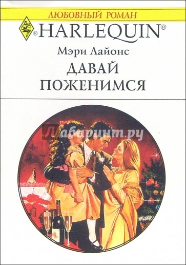 Читать книгу женимся семья за одну ночь. Лайонс книга.