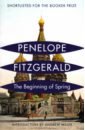 Fitzgerald Penelope The Beginning of Spring printio футболка классическая who is mr frank