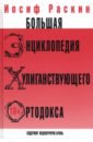 Большая энциклопедия хулиганствующего ортодокса - Раскин Иосиф Захарович