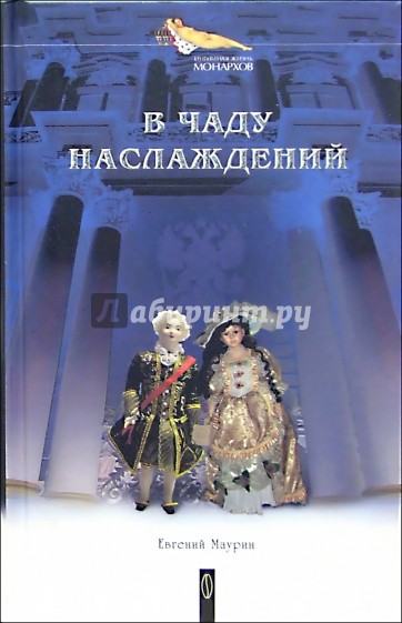 В чаду наслаждений: Романы (Людовик и Елизавета. В чаду наслаждений)