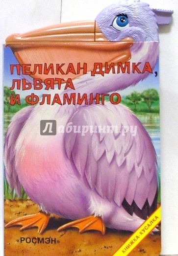 Пеликан Димка, львята и фламинго