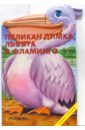 Обложка Пеликан Димка, львята и фламинго