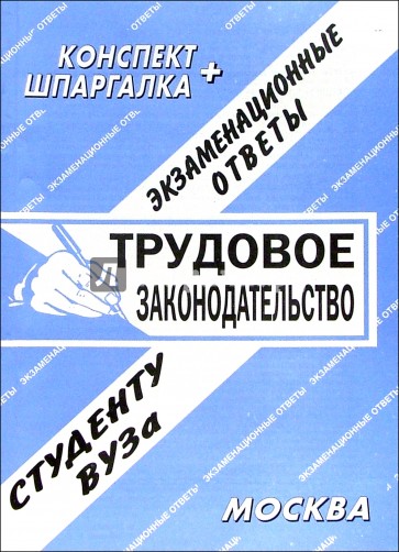 Трудовое законодательство. Экзаменационные ответы