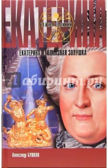 Обложка книги Екатерина II. Алмазная Золушка, Бушков Александр Александрович