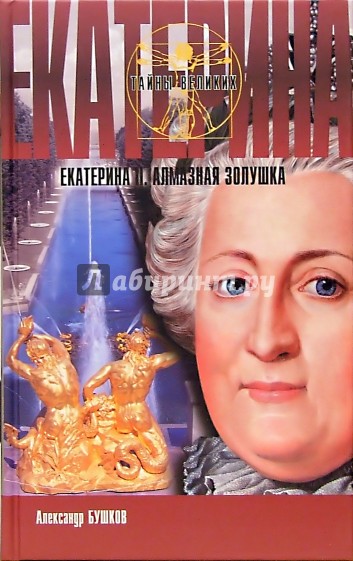 Екатерина II. Алмазная Золушка