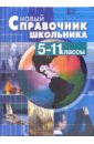 Новый справочник школьника. 5 - 11классов - Васильева Светлана, Еремеева Т. А., Соколов И.Н.