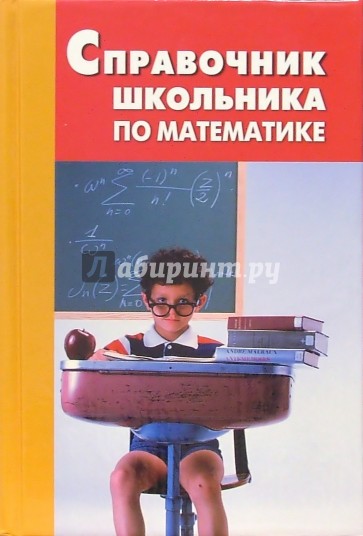 Справочник школьника по математике