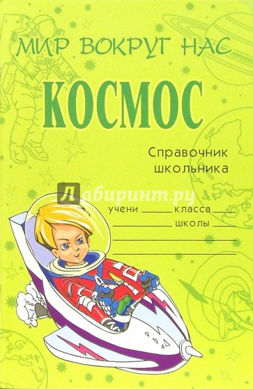 Космос: Справочник школьника