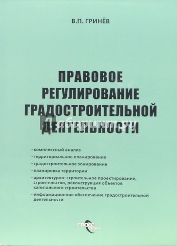 Правовое регулирование градостроительной деятельности