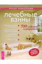 Демидова Екатерина Романовна Лечебные ванны. 700 советов и рецептов