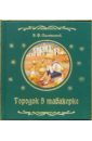 Волшебная шкатулка (комплект из 3-х книг) городок в табакерке