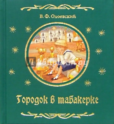 Городок в табакерке