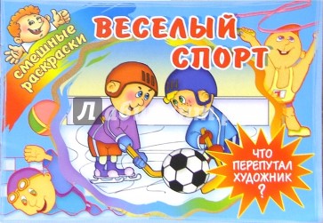 Веселый спорт