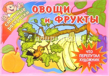 Овощи и фрукты