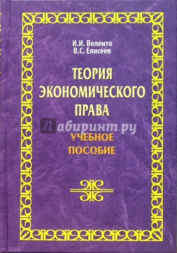 Теория экономического права: Учебное пособие