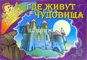Где живут чудовища