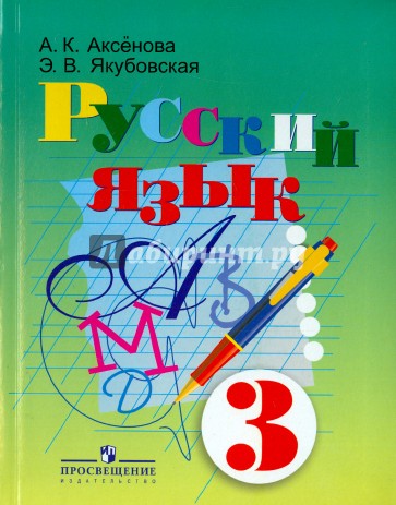 Русский язык. 3 класс. Учебник для специальных (коррекционных) образовательных учреждений VIII вида