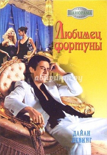 Любимец фортуны: Роман