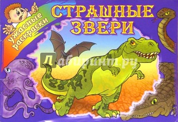 Страшные звери