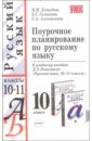 Поурочное планирование по русскому языку: к учебному пособию Д.Э. Розенталя 