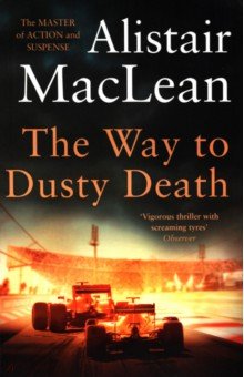 MacLean Alistair - The Way to Dusty Death