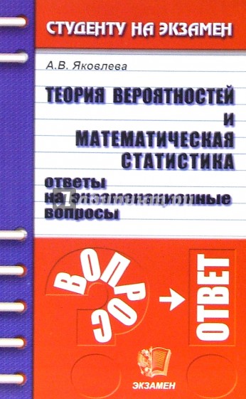 Теория вероятностей и математическая статистика. Ответы на экзаменационные вопросы: учебное пособие