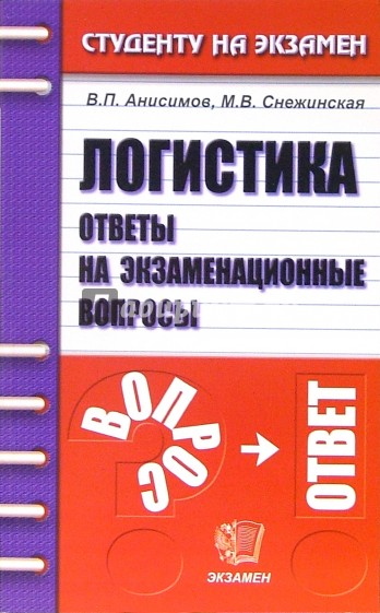 Экзамен по философии. Экзаменационные ответы по логистике. Ответы на экзаменационные вопросы. Правоведение ответы на экзаменационные вопросы. Экзаменационные вопросы по логистике с ответами.