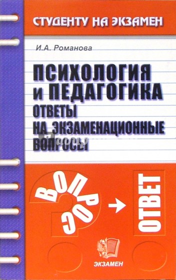 Психология и педагогика: Ответы на экзаменационные вопросы: Учебное пособие для вузов