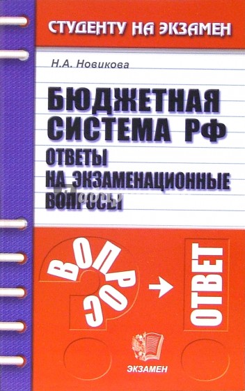 Бюджетная система РФ. Ответы на экзаменационные вопросы: учебное пособие для вузов