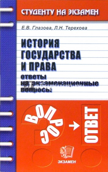 История государства и права. Ответы на экзаменационные вопросы: учебное пособие для вузов