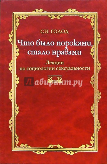 Что было пороками, стало нравами: Лекция по социологии сексуальности