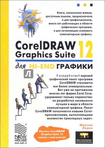 CorelDRAW Graphics Suite 12 для Hi-End графики