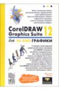Левин Максим CorelDRAW Graphics Suite 12 для Hi-End графики coreldraw x5 на 100 %